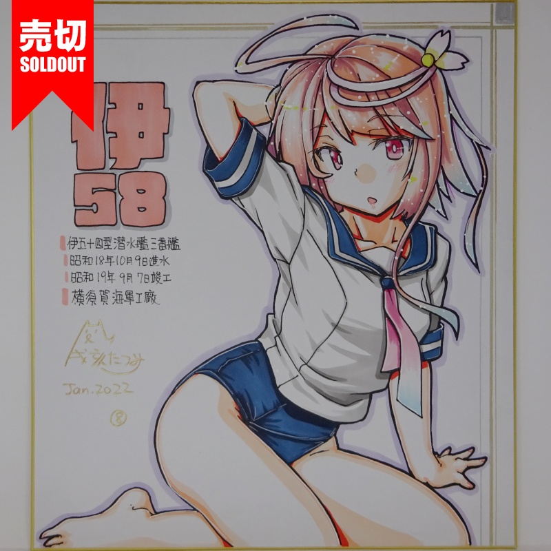 色紙 伊58 JL21(9)