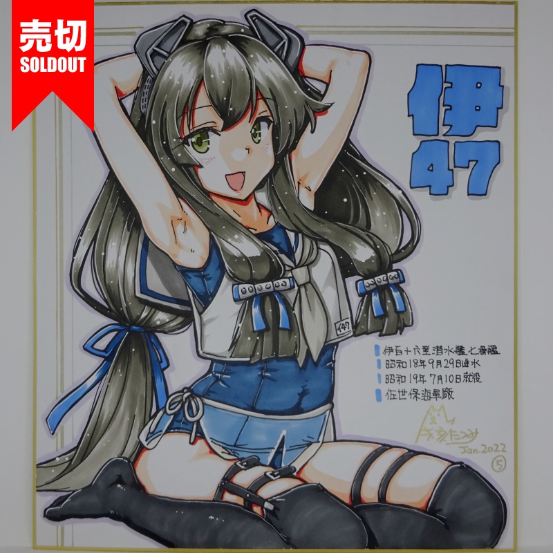 色紙 伊47 JL21(10)