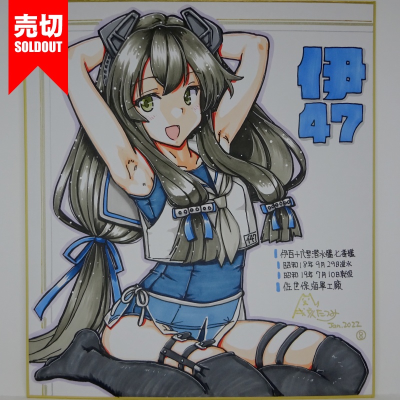 色紙 伊47 JL21(10)