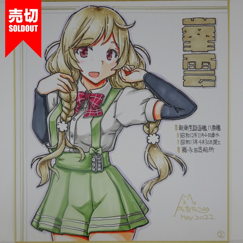 駆逐艦色紙＃２