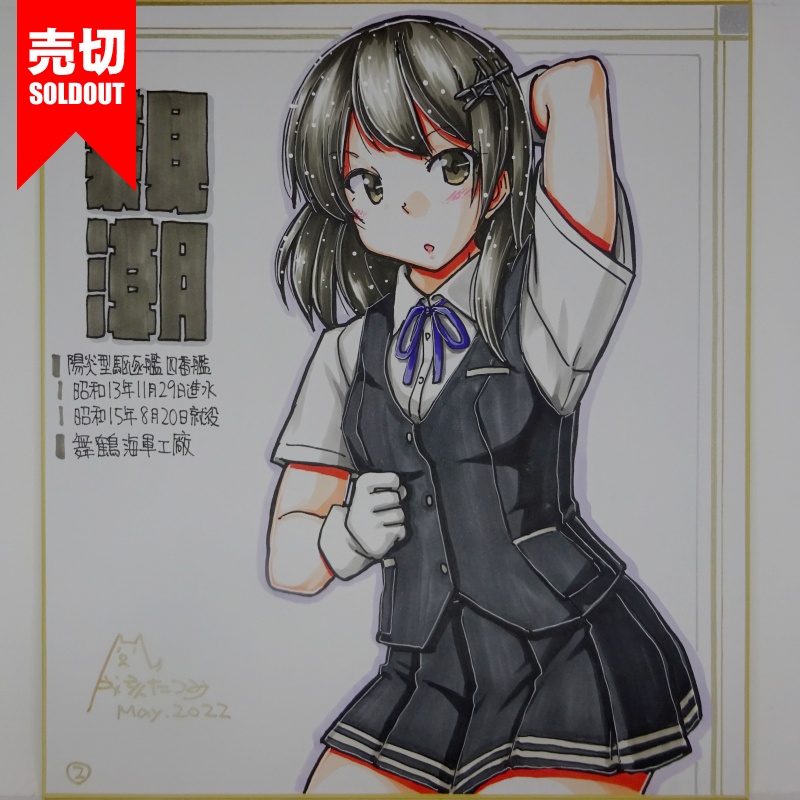 駆逐艦色紙#6