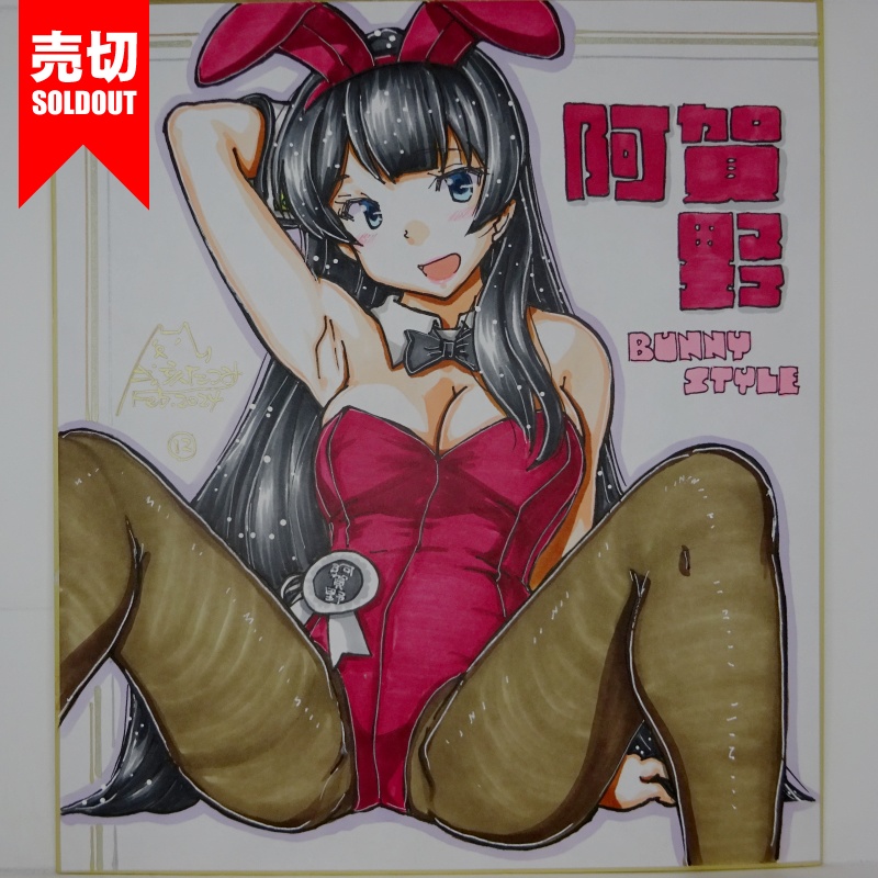 【終了】色紙 阿賀野バニー(13)