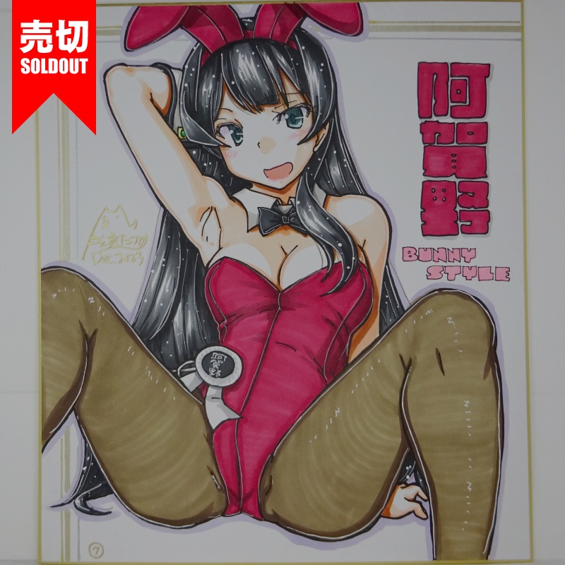 【終了】色紙 阿賀野バニー(13)