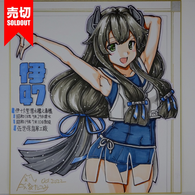 色紙 伊47(2)