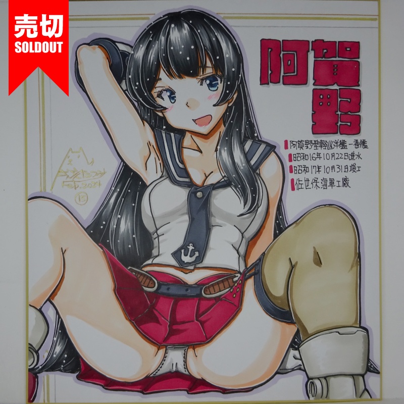 【終了】色紙 阿賀野(16)