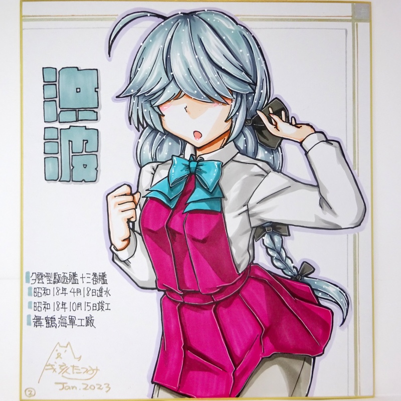 色紙 浜波(2)