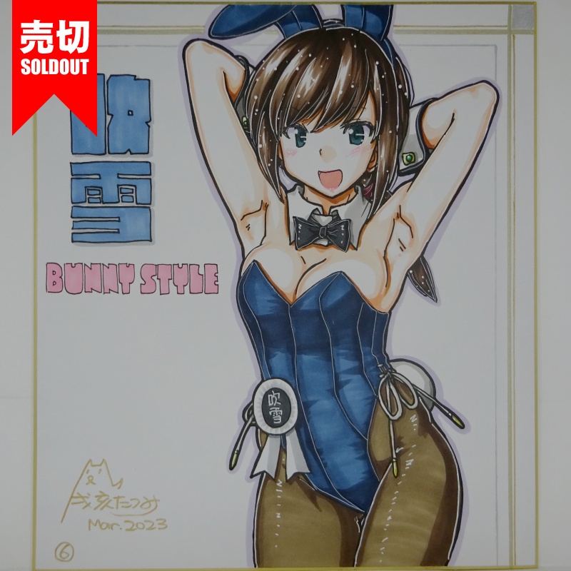 色紙 吹雪バニー(8)~(10)