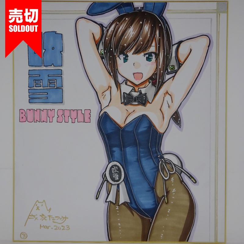 色紙 吹雪バニー(8)~(10)