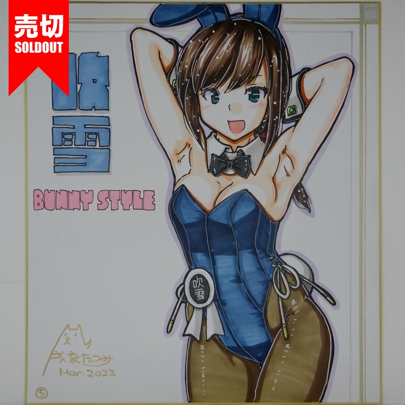 色紙 吹雪バニー(8)~(10)