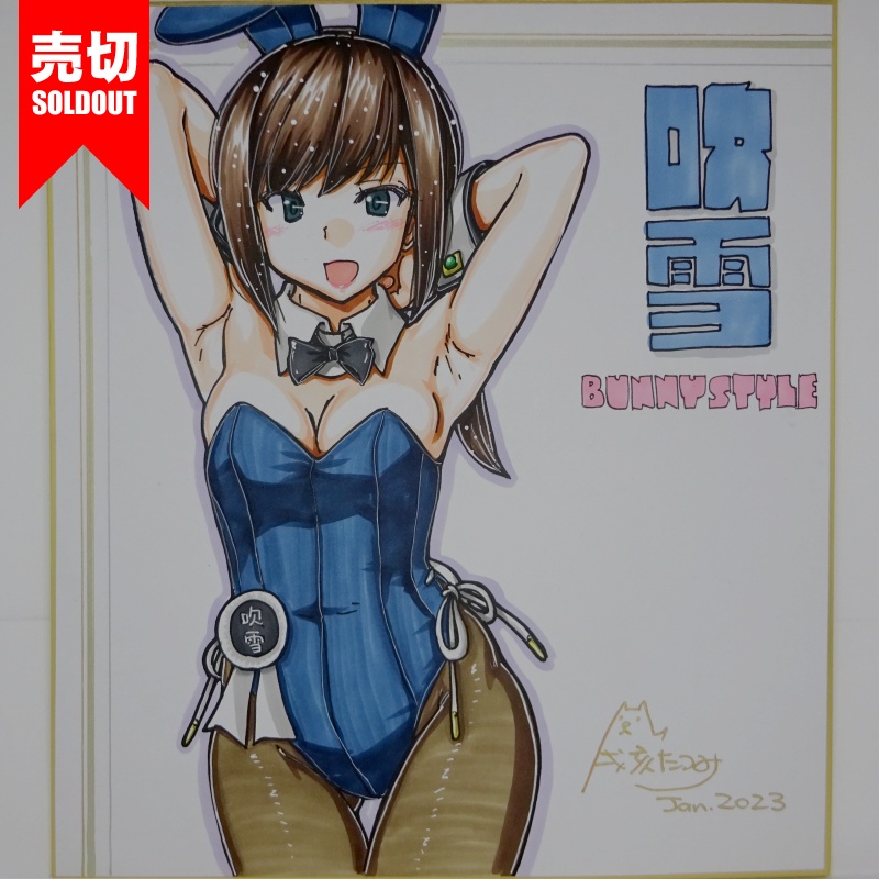 色紙 吹雪バニー(8)~(10)