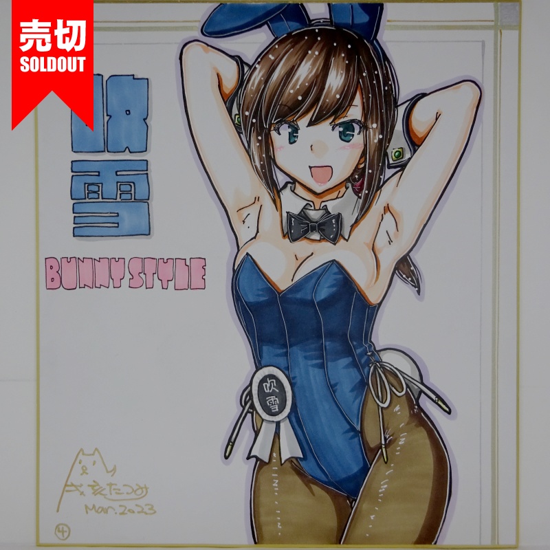 色紙 吹雪バニー(8)~(10)