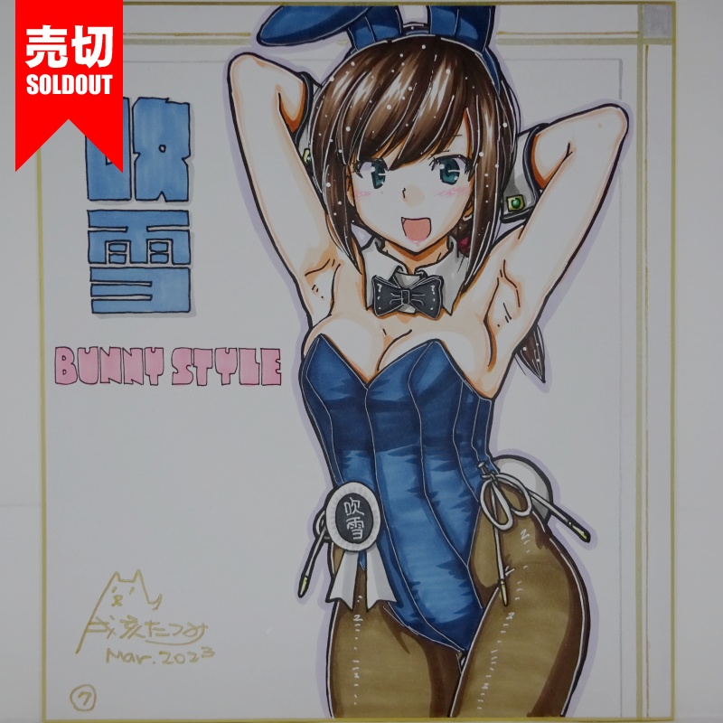 色紙 吹雪バニー(8)~(10)