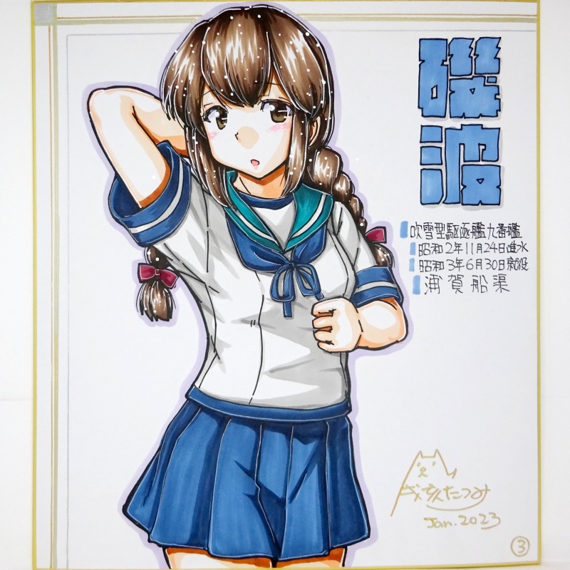 色紙 磯波(3)