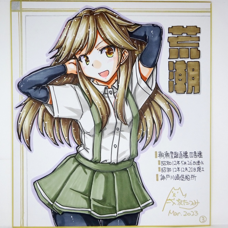 色紙 荒潮(3)
