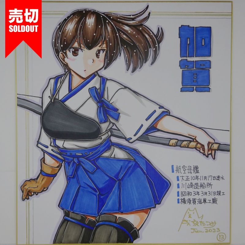 【終了】色紙 加賀(15)