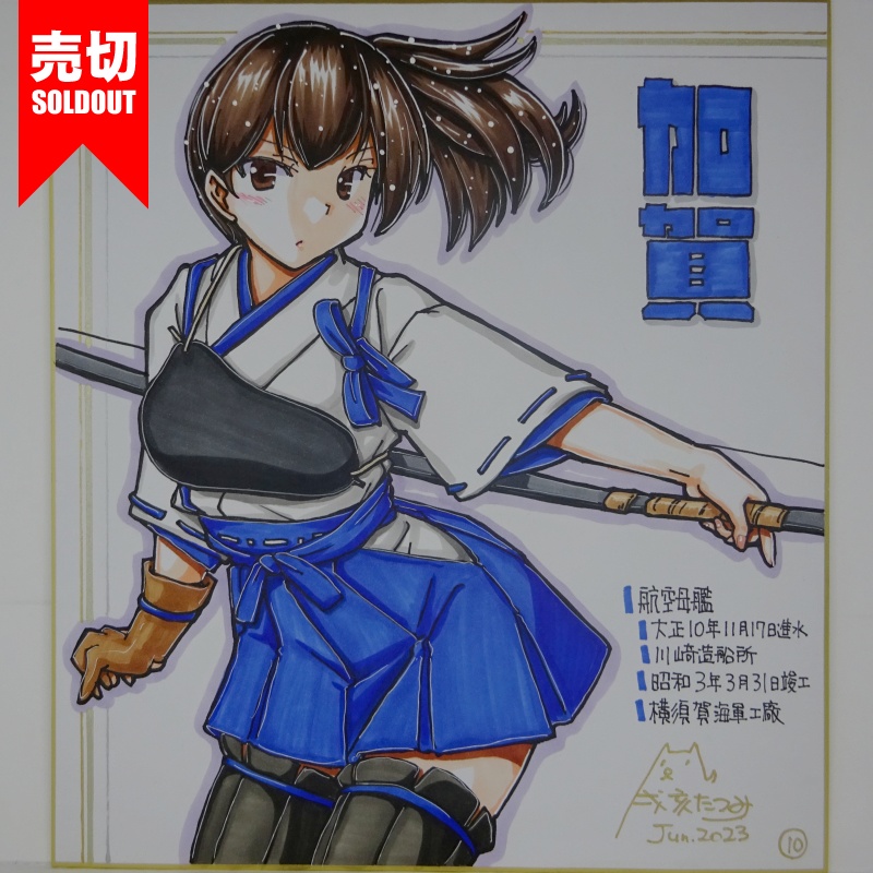 【終了】色紙 加賀(15)