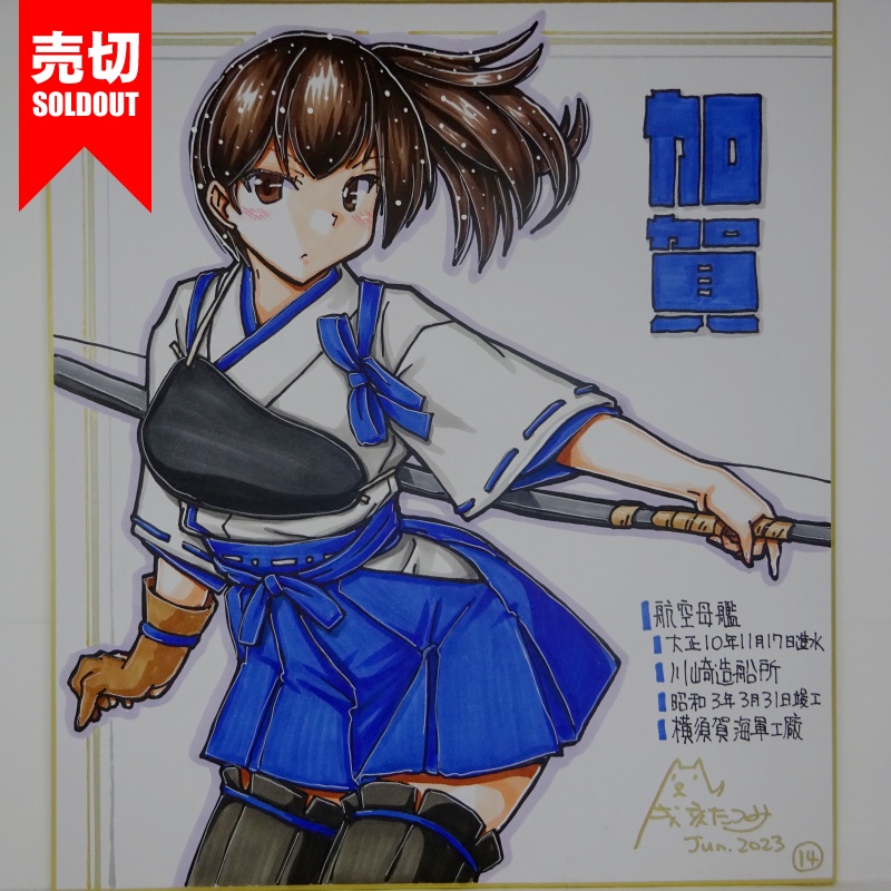 【終了】色紙 加賀(15)