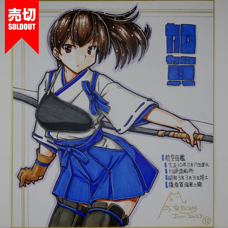 【終了】色紙 加賀(15)
