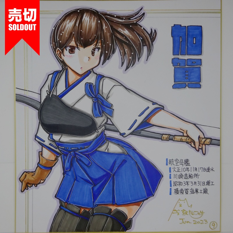 【終了】色紙 加賀(15)