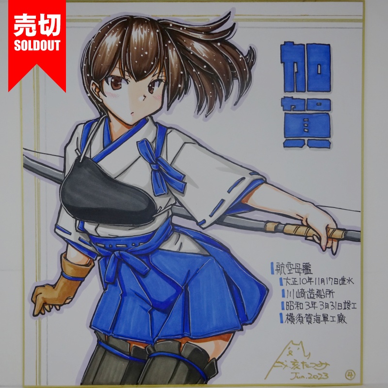 【終了】色紙 加賀(15)