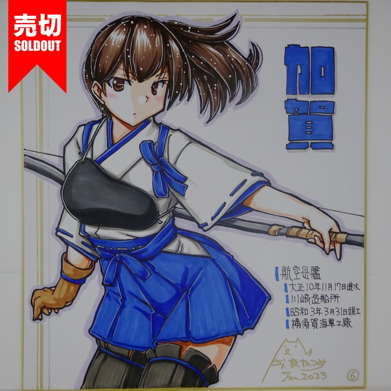 【終了】色紙 加賀(15)