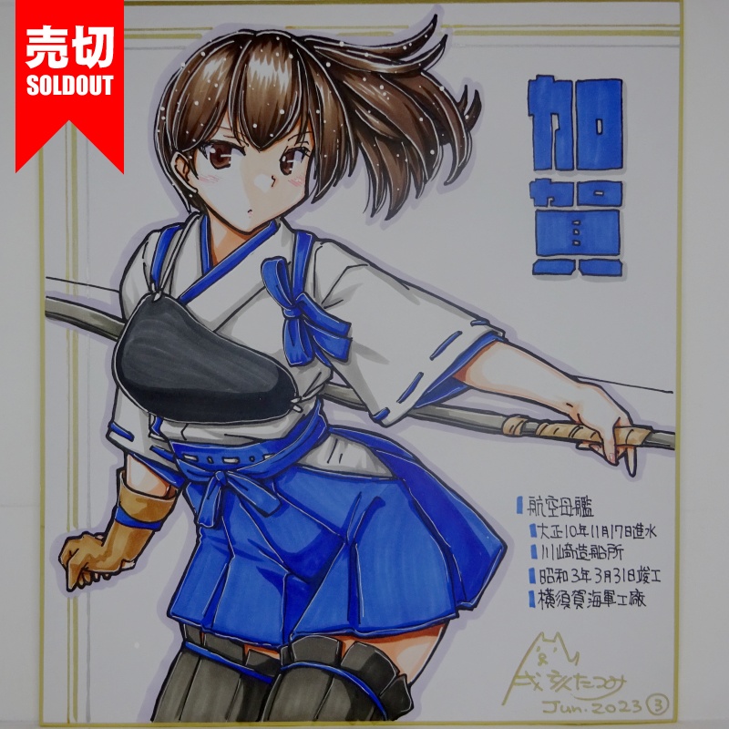 【終了】色紙 加賀(15)