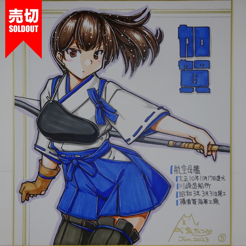 【終了】色紙 加賀(15)