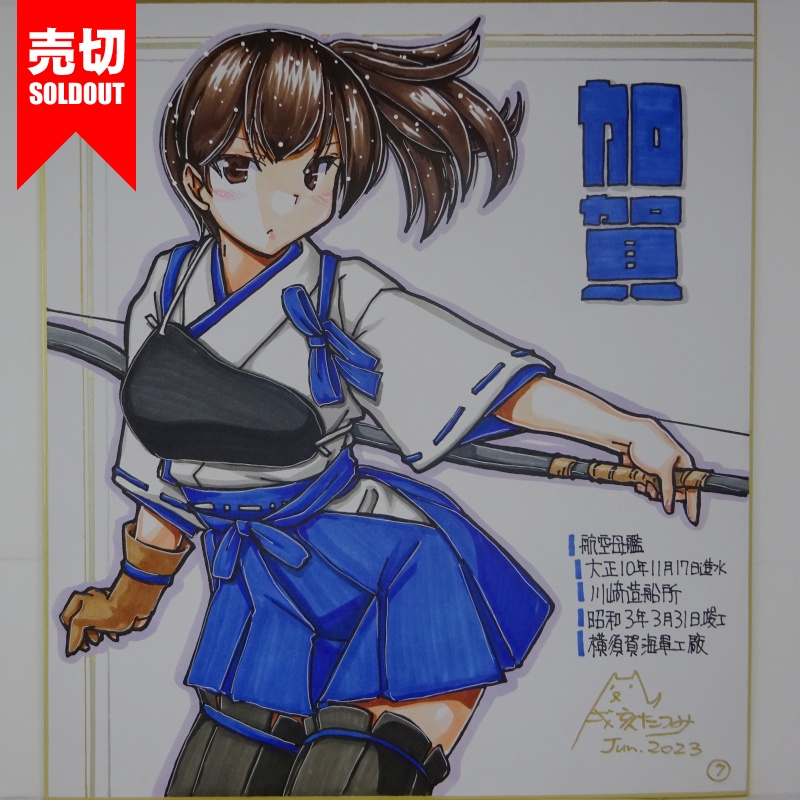 【終了】色紙 加賀(15)