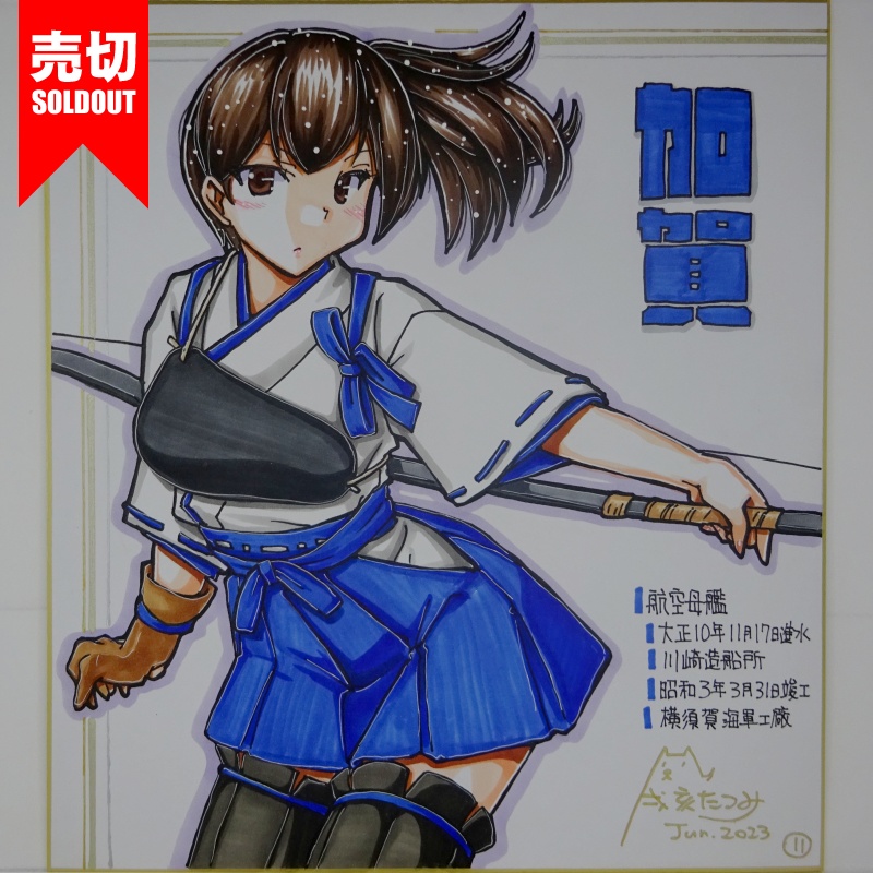 【終了】色紙 加賀(15)