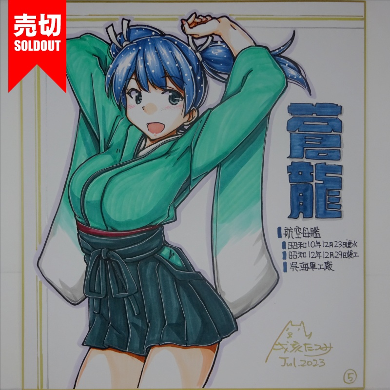 【終了】色紙 蒼龍(10)