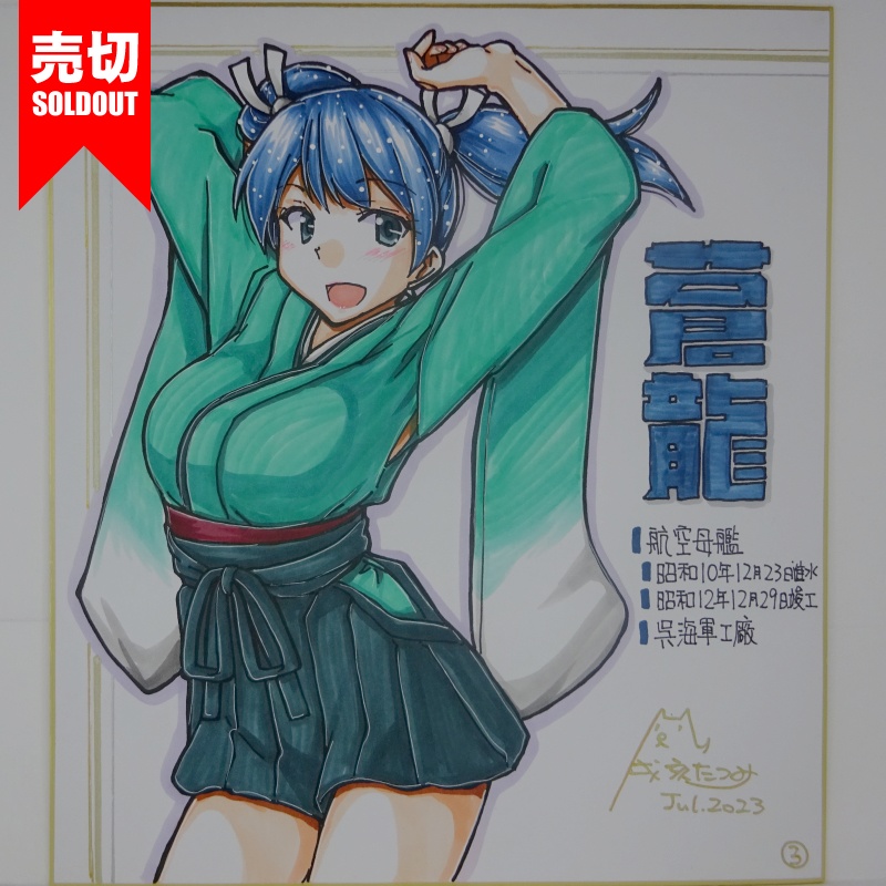 【終了】色紙 蒼龍(10)