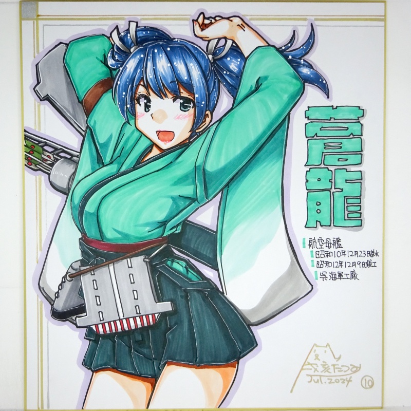 【終了】色紙 蒼龍(10)