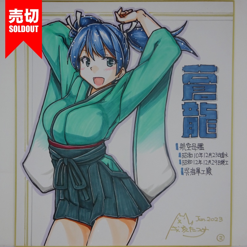 【終了】色紙 蒼龍(10)