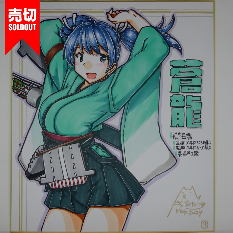 【終了】色紙 蒼龍(10)