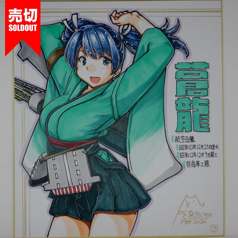 【終了】色紙 蒼龍(10)