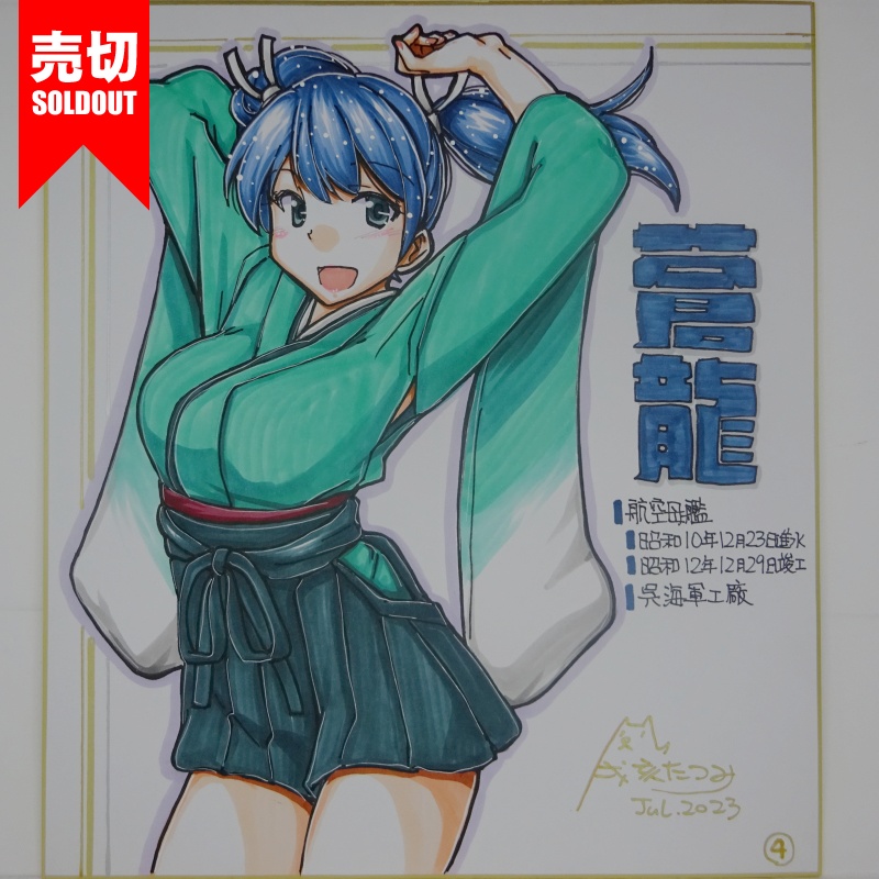 【終了】色紙 蒼龍(10)