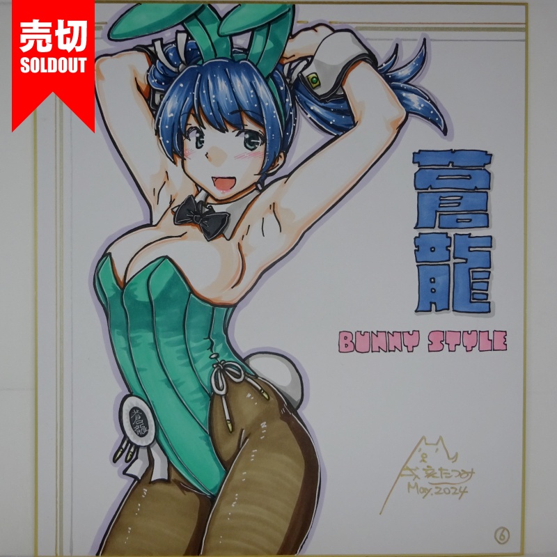 【終了】色紙 蒼龍バニー(8)