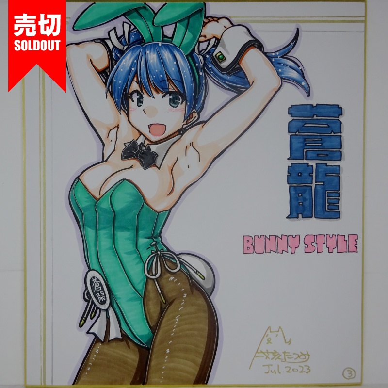 【終了】色紙 蒼龍バニー(8)