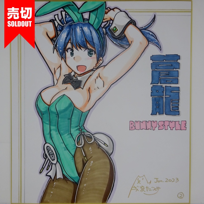 【終了】色紙 蒼龍バニー(8)