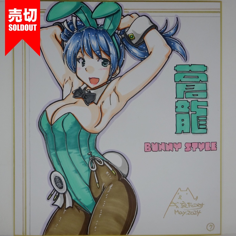 【終了】色紙 蒼龍バニー(8)