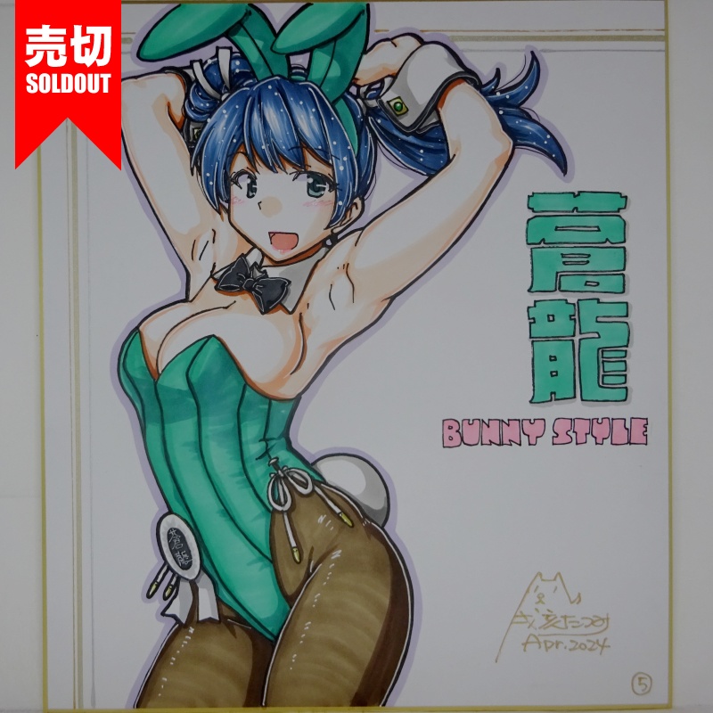 【終了】色紙 蒼龍バニー(8)