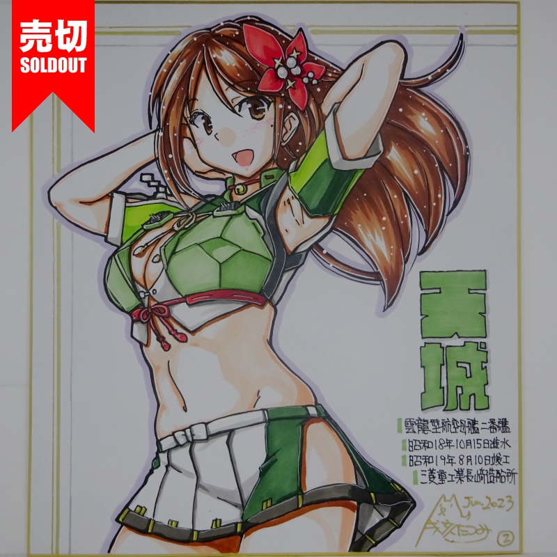 色紙 天城(5)