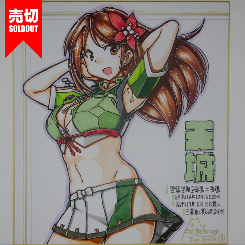 色紙 天城(5)