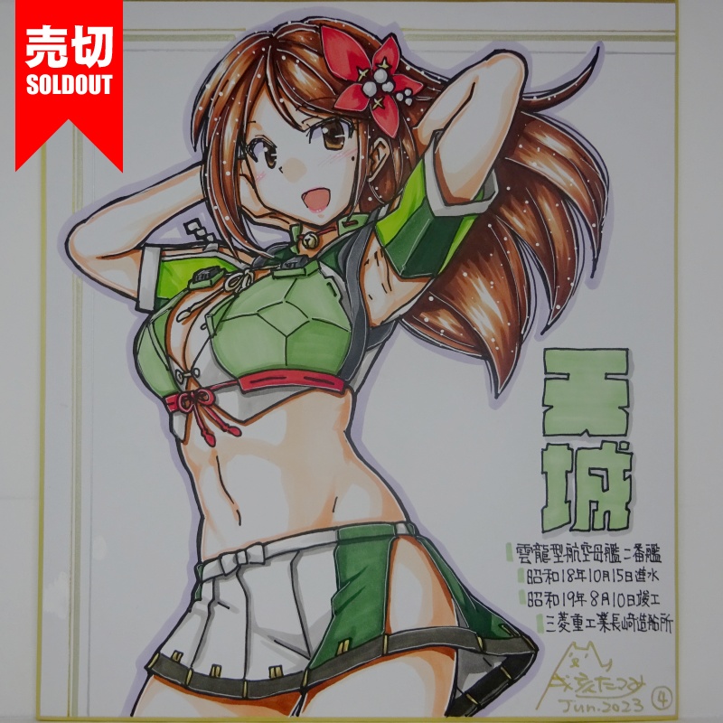 色紙 天城(5)
