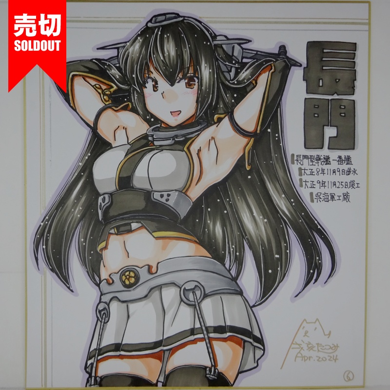 【終了】色紙 長門(9)