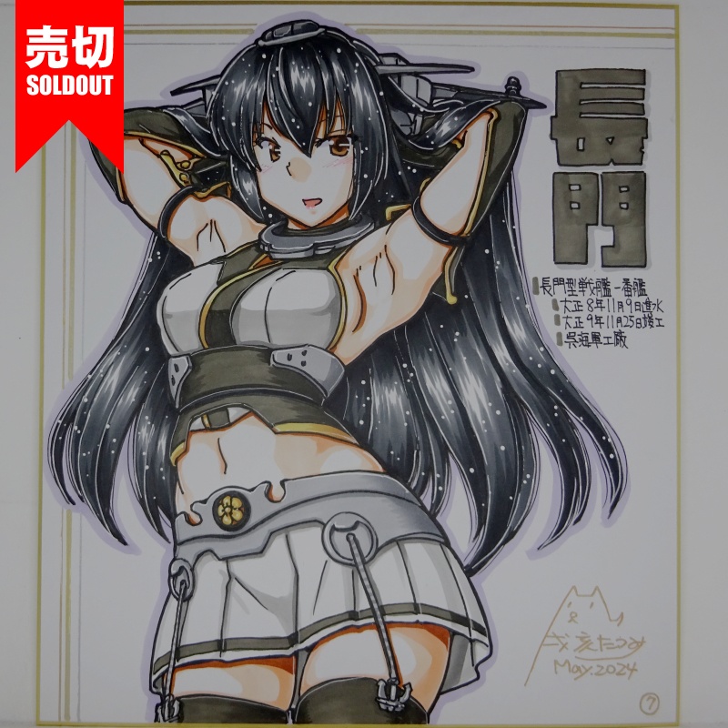 【終了】色紙 長門(9)