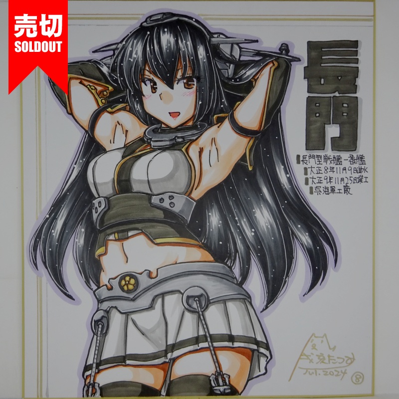 【終了】色紙 長門(9)