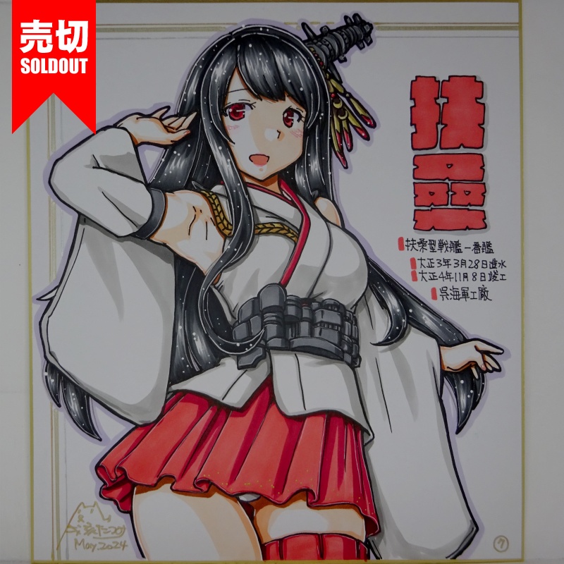 【終了】色紙 扶桑(12)