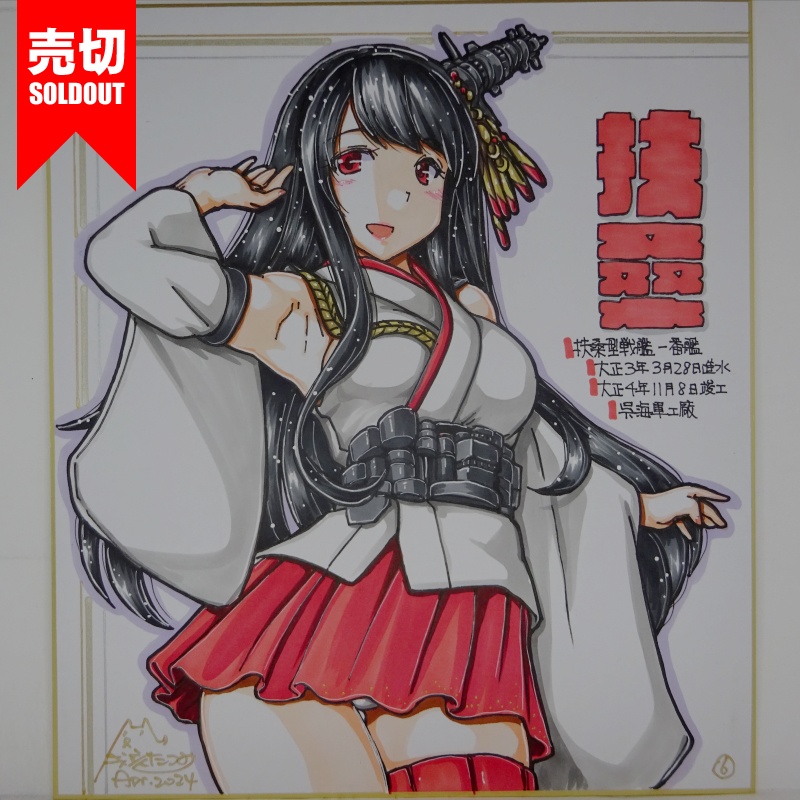 【終了】色紙 扶桑(12)