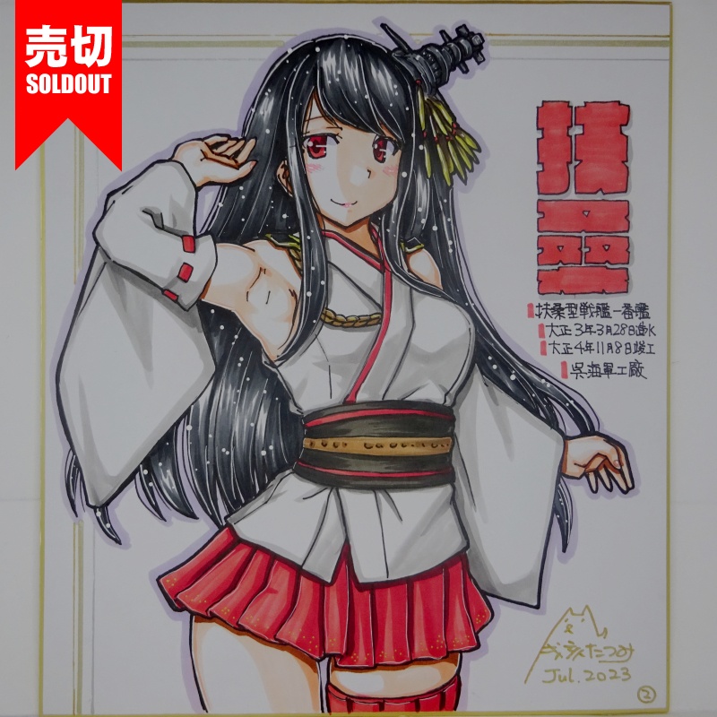 【終了】色紙 扶桑(12)